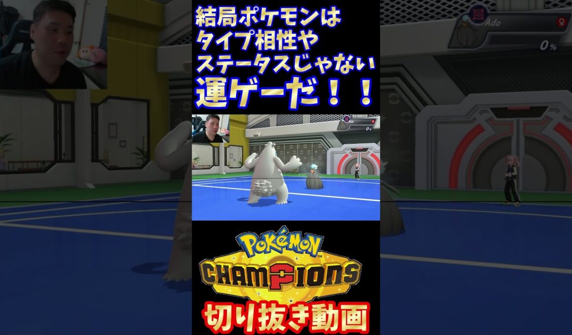 俺のツンベアーがヤバすぎたw　#pokemon #pokemonchampions #ポケモン #ポケモンチャンピオンズ #ポケットモンスター