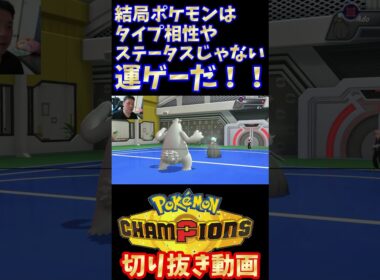 俺のツンベアーがヤバすぎたw　#pokemon #pokemonchampions #ポケモン #ポケモンチャンピオンズ #ポケットモンスター