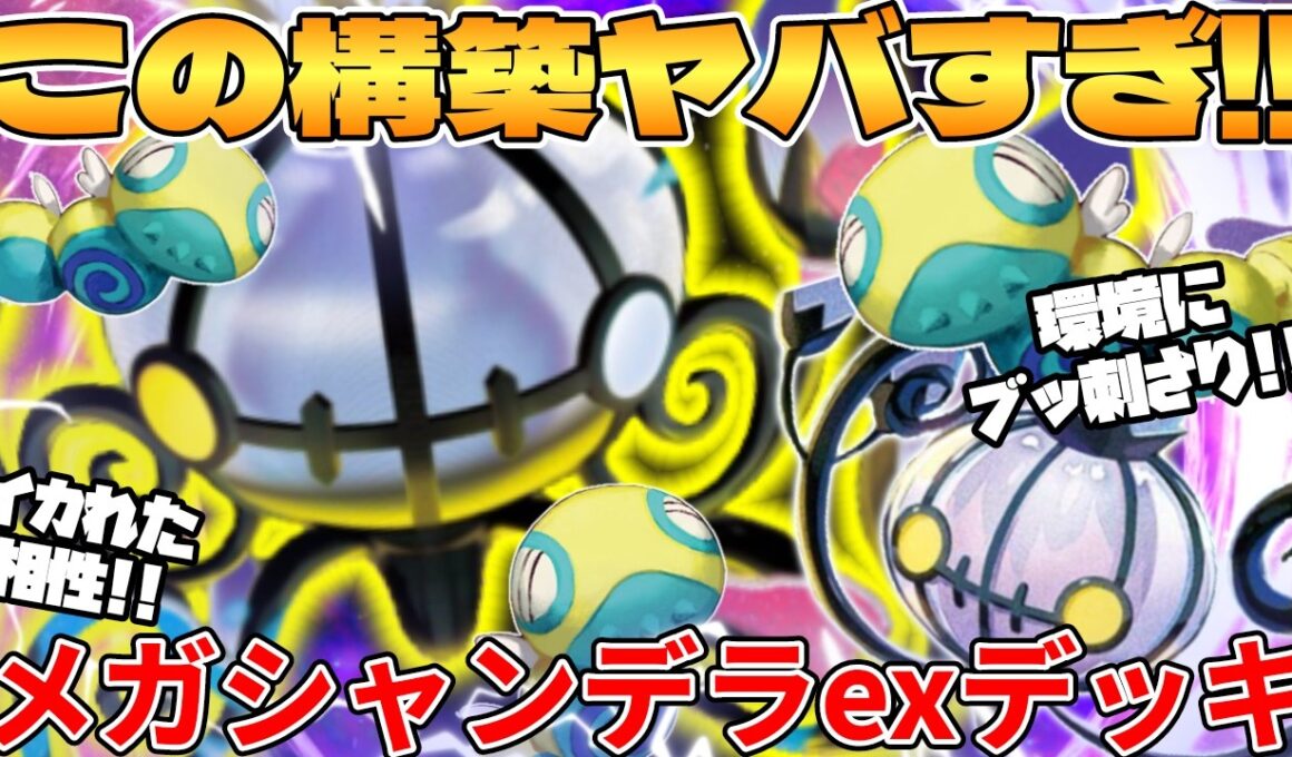 【ポケカ対戦】新環境のメガシャンデラexデッキが最強過ぎる【ポケモンカード】