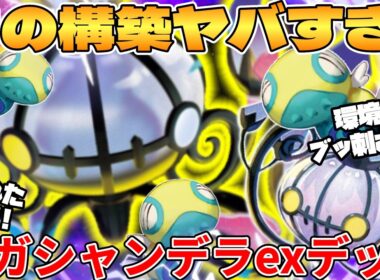 【ポケカ対戦】新環境のメガシャンデラexデッキが最強過ぎる【ポケモンカード】