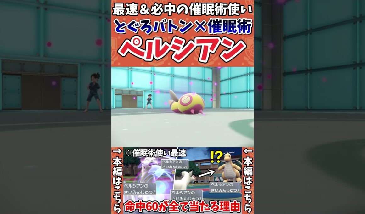 【ポケモンSV】一度決まれば突破困難な最凶の戦術「とぐろ催眠」を使いこなすペルシアンとノコッチがヤバい【ゲーム実況】#shorts #ポケモン #ポケモンsv #ペルシアン #ノコッチ