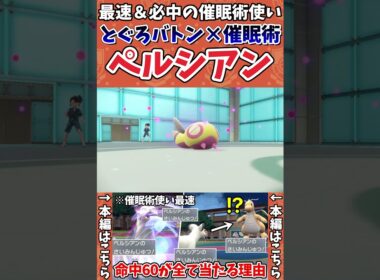 【ポケモンSV】一度決まれば突破困難な最凶の戦術「とぐろ催眠」を使いこなすペルシアンとノコッチがヤバい【ゲーム実況】#shorts #ポケモン #ポケモンsv #ペルシアン #ノコッチ