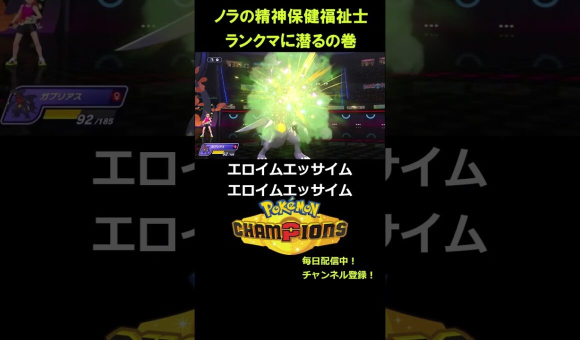 ガブリアスが主人公すぎて滅【ポケモンチャンピオンズ】
