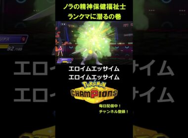 ガブリアスが主人公すぎて滅【ポケモンチャンピオンズ】