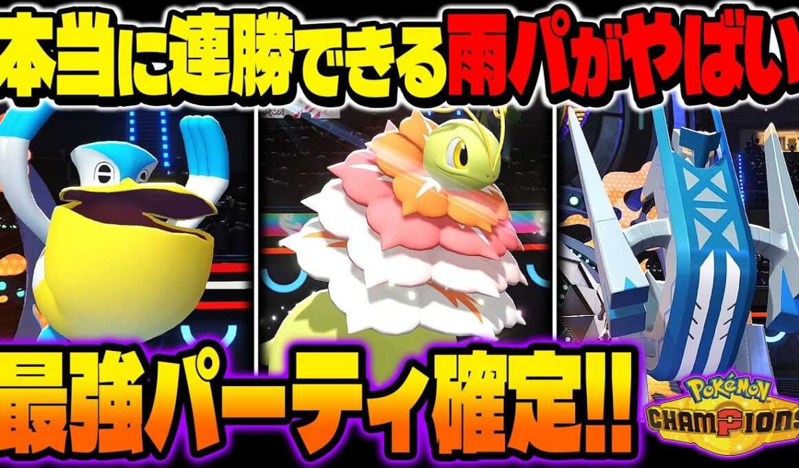 本当に勝てる『雨パ』がマジで最強パーティすぎるｗｗ『ブリジュラス』が覚醒して無双できますｗｗ【ポケモンチャンピオンズ】