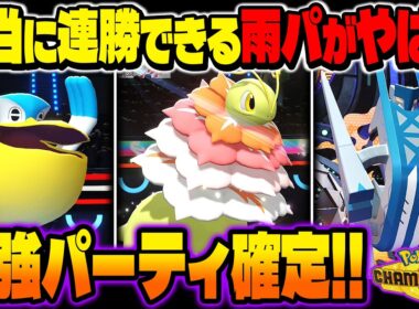 本当に勝てる『雨パ』がマジで最強パーティすぎるｗｗ『ブリジュラス』が覚醒して無双できますｗｗ【ポケモンチャンピオンズ】