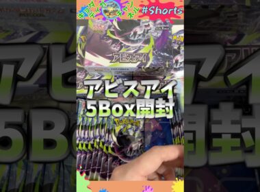 アビスアイ5Boxで大当たりダークライは引けるのか？！…#ポケモンカード #ポケカ #ポケカ開封 #オリパ
