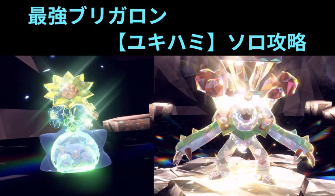 ポケモンSV・最強ブリガロン【ユキハミ】ソロ攻略