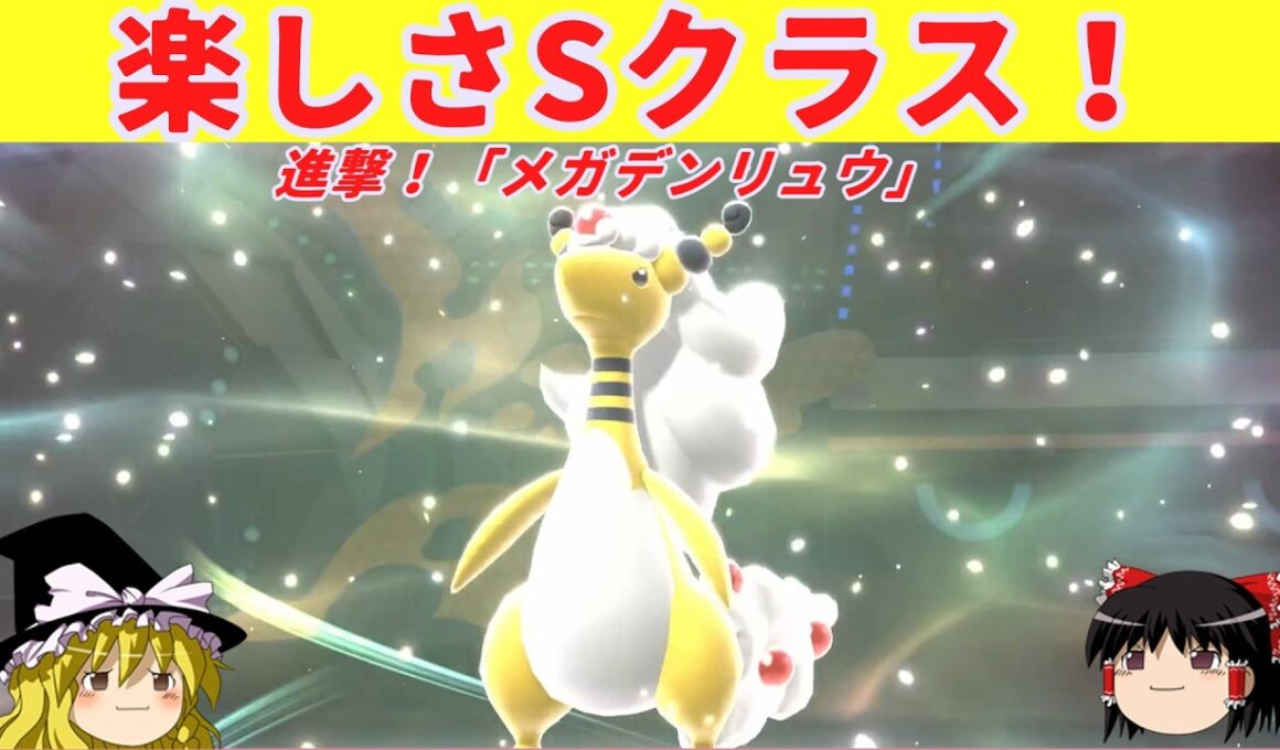 【ダブルバトル】【丁寧解説】新型「メガデンリュウ」【ポケモンチャンピオンズ】【ゆっくり実況】