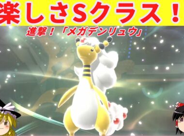 【ダブルバトル】【丁寧解説】新型「メガデンリュウ」【ポケモンチャンピオンズ】【ゆっくり実況】