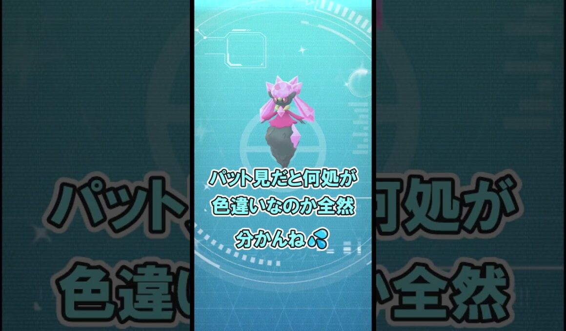 【ポケモンGO】遂に色違いディアンシーとご対面 #ポケモンGO #PokémonGO #shorts