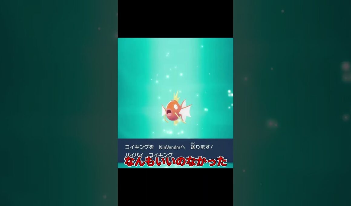 コイキングをオンライン交換したら何になる!!? #たいやきの実況 #ポケモンレジェンズza #ポケモン