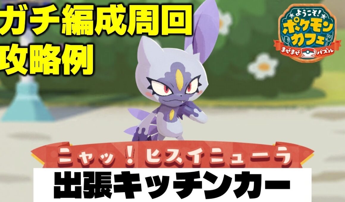 【ポケまぜ】出張キッチンカー「ヒスイニューラ」ガチ編成周回攻略例（2026/5/13）