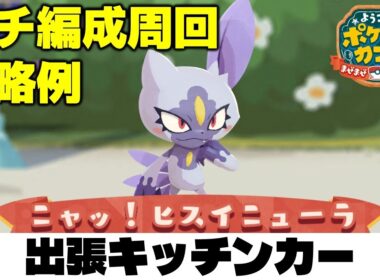 【ポケまぜ】出張キッチンカー「ヒスイニューラ」ガチ編成周回攻略例（2026/5/13）
