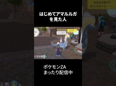 アマルルガを（たぶん）初めて見た人の反応　#ポケモンza #ゲーム実況 #shorts