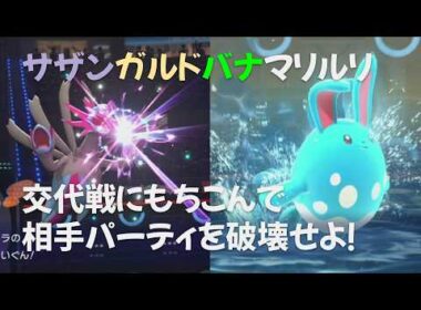 攻めサイクルを使いたいなら、サザンガルドバナマリルリ！ 【Pokémon Champions】
