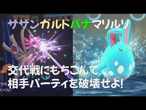 攻めサイクルを使いたいなら、サザンガルドバナマリルリ！ 【Pokémon Champions】