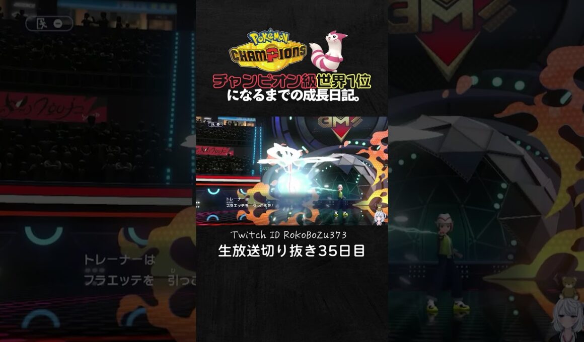 【ポケモンチャンピオンズ】メガミミロップが強すぎた！相手を詰ませる最強の立ち回りで降参強要。【ランクマッチ／生放送切り抜き】