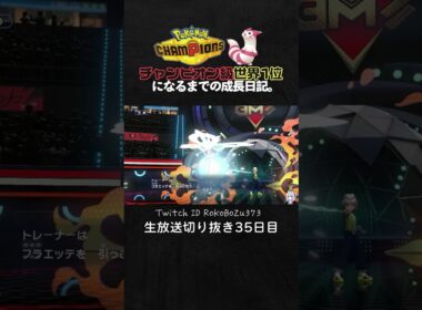【ポケモンチャンピオンズ】メガミミロップが強すぎた！相手を詰ませる最強の立ち回りで降参強要。【ランクマッチ／生放送切り抜き】