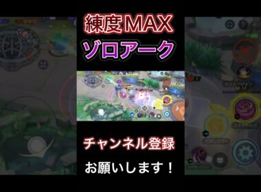 極めすぎたゾロアークは誰にも止められない！？　【ポケモンユナイト】 #pokemonunite #ポケユナ #ポケモンユナイト #ゾロアーク