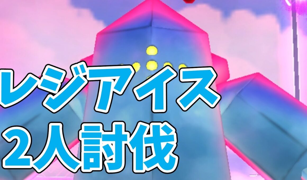 ダイマックスレジアイス2人討伐！おすすめの作戦は？#ポケモンgo