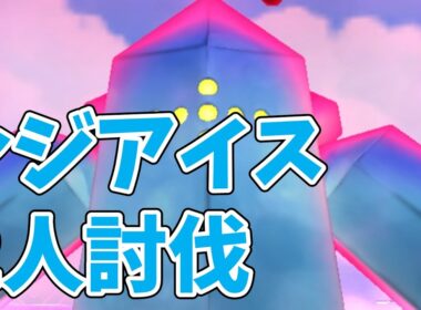 ダイマックスレジアイス2人討伐！おすすめの作戦は？#ポケモンgo