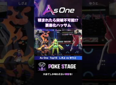 【詰み】気づいた時にはもう遅いハッサム【ポケモンチャンピオンズ】 #メガハッサム #asoneオフ