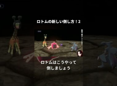 ロトムの新しい倒し方！2　#shorts