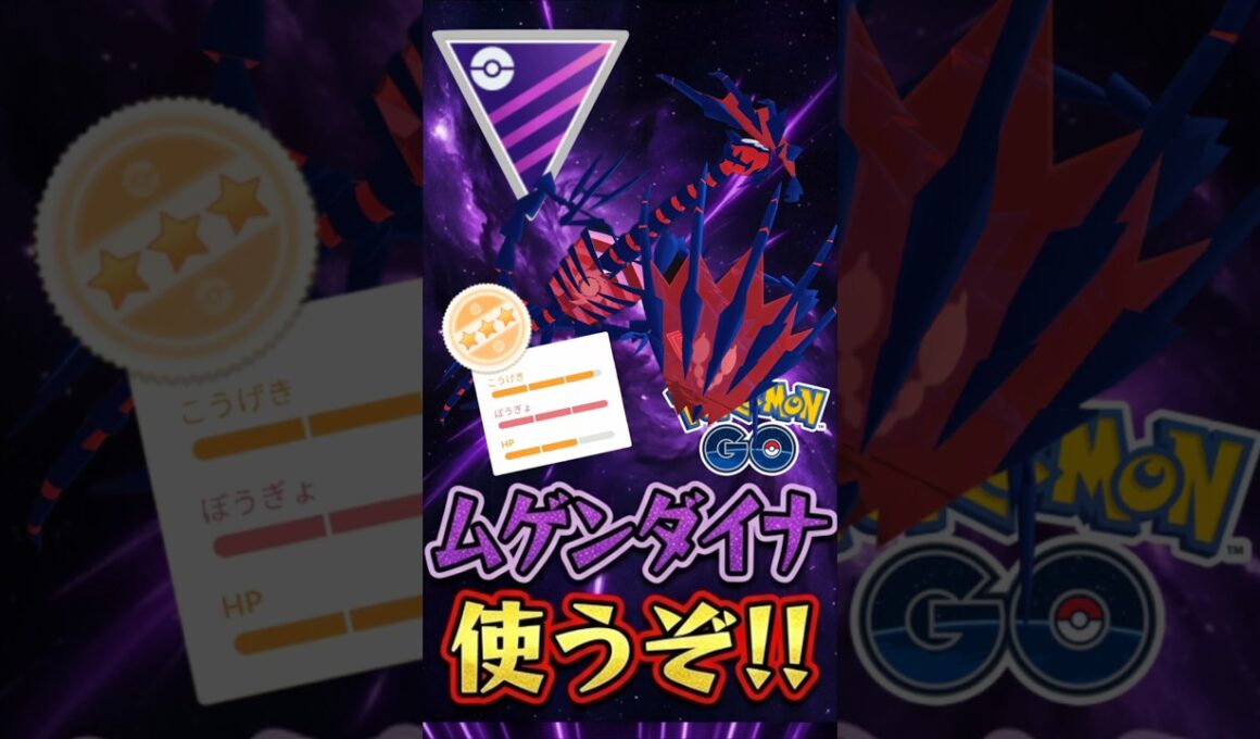 通称「3万円」こと「ムゲンダイナ」を使う（PL48くらい）【ポケモンGO】【GOバトルリーグ】【マスターリーグ】