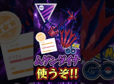 通称「3万円」こと「ムゲンダイナ」を使う（PL48くらい）【ポケモンGO】【GOバトルリーグ】【マスターリーグ】