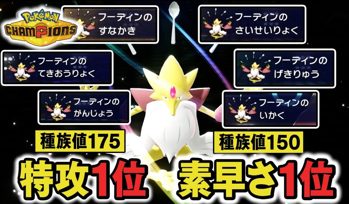 『メガフーディン』←"特攻＆素早さ種族値第1位"の化け物なのに全く使われてない件【ポケモンチャンピオンズ】