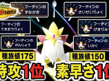 『メガフーディン』←"特攻＆素早さ種族値第1位"の化け物なのに全く使われてない件【ポケモンチャンピオンズ】
