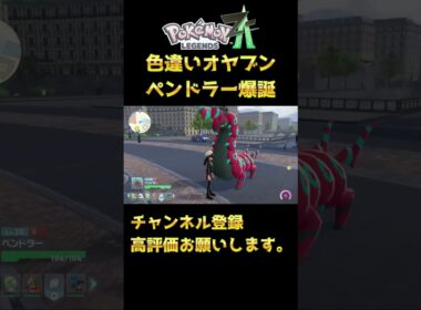 【ポケモンza】偶然手に入れた色違いオヤブンペンドラーがメガシンカした件#shorts #ポケモン #ポケモンza #メガシンカ
