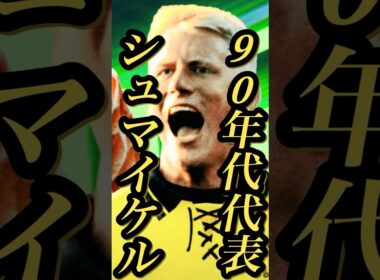 【固有実況】イーフトアプリ ナショナル×守備陣Epic『シュマイケル』『ボヌッチ』『クーマン』固有実況 紹介【エピック/ブースター/イーフト】