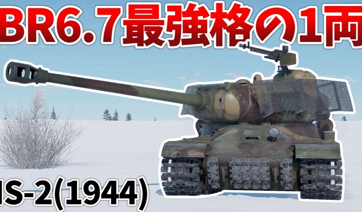 ［War Thunder］一撃必殺の主砲と若干強くなった装甲　IS-2(1944)［VOICEVOX］陸RB