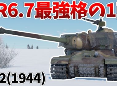 ［War Thunder］一撃必殺の主砲と若干強くなった装甲　IS-2(1944)［VOICEVOX］陸RB