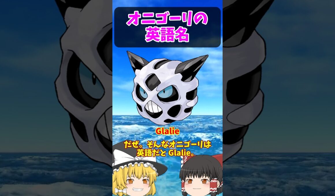 『ムラっけ』は英語だと？オニゴーリの英語名！