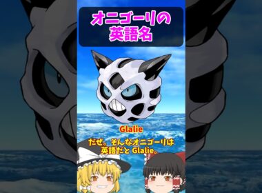 『ムラっけ』は英語だと？オニゴーリの英語名！