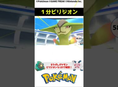 ポケモン 1分でわかるビリジオン 1-Minute Pokemon Trivia: Virizion Pokemon Toribia #解説 #知識 #雑学