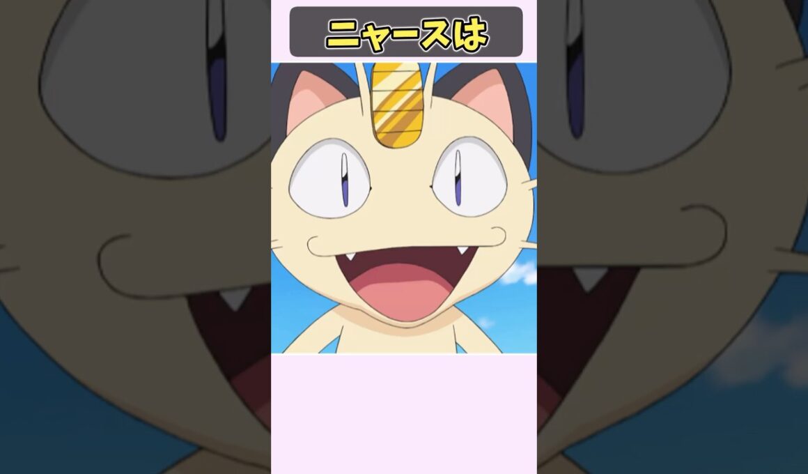 ニャースの悲しき過去　【ポケモン雑学】　#ポケモン #shorts  #切り抜き