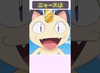 ニャースの悲しき過去　【ポケモン雑学】　#ポケモン #shorts  #切り抜き