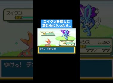 【ポケモン】スイクンを探しに草むらに入ったら…【ファイアレッド】