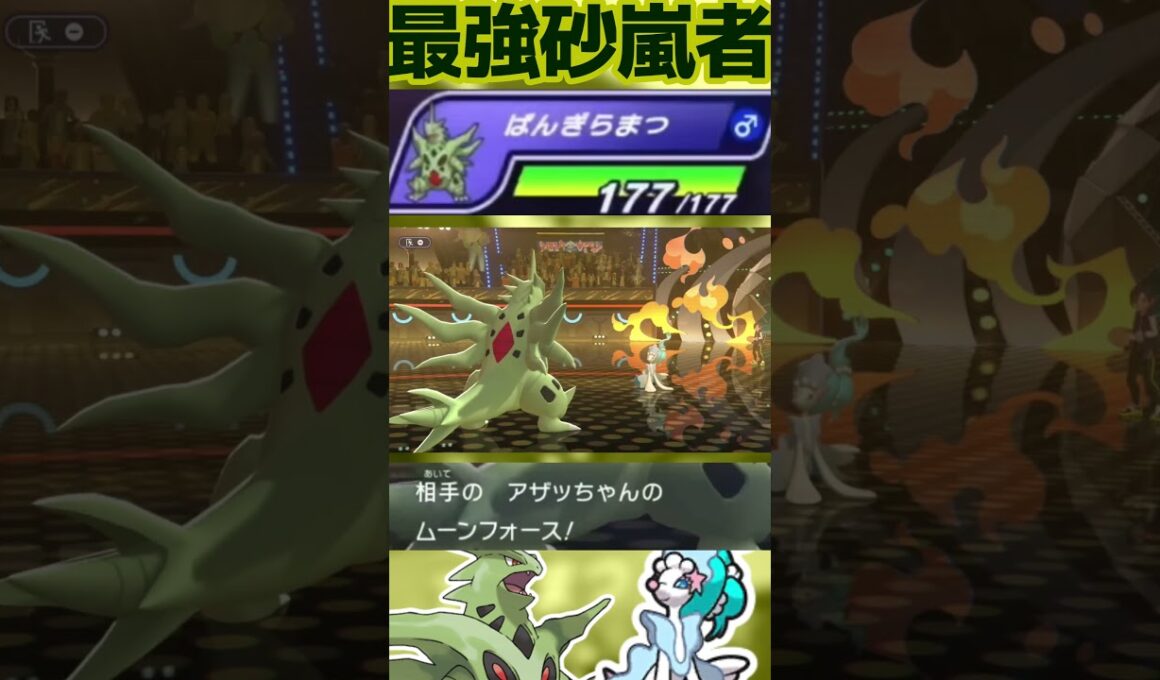 【ADメガバンギラス】硬すぎる砂塵の怪物#shorts #PokémonChampions #ポケチャン