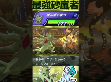 【ADメガバンギラス】硬すぎる砂塵の怪物#shorts #PokémonChampions #ポケチャン