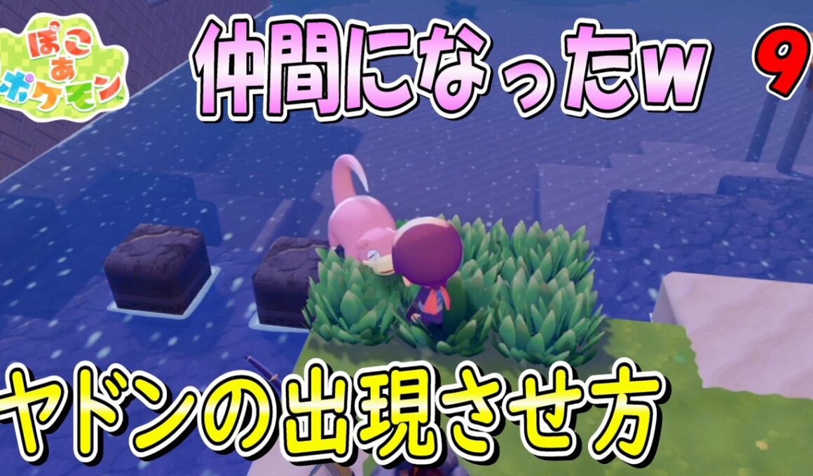 (ぽこあポケモン)＃９ヤドンの出現方法 ストーリー進めるか ポケットモンスターぽこあポケモン