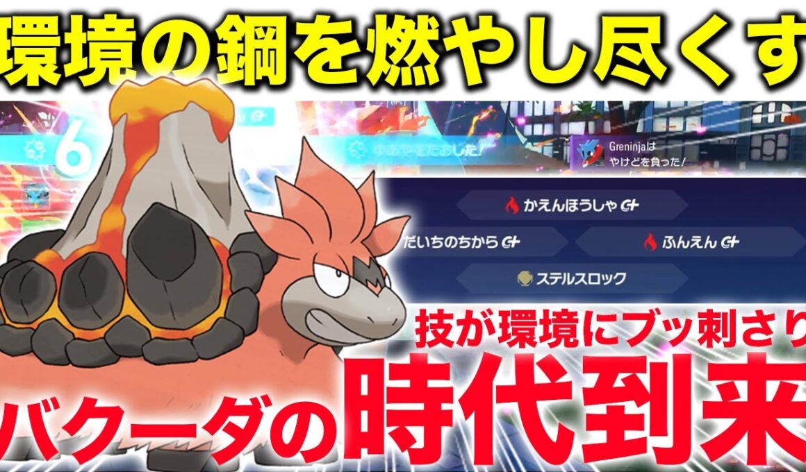 【舐めてると飛びます】バクーダが環境の鋼タイプに対する答えでしたw【ポケモンZA】 #バクーダ