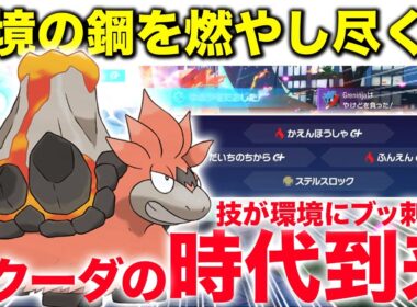 【舐めてると飛びます】バクーダが環境の鋼タイプに対する答えでしたw【ポケモンZA】 #バクーダ