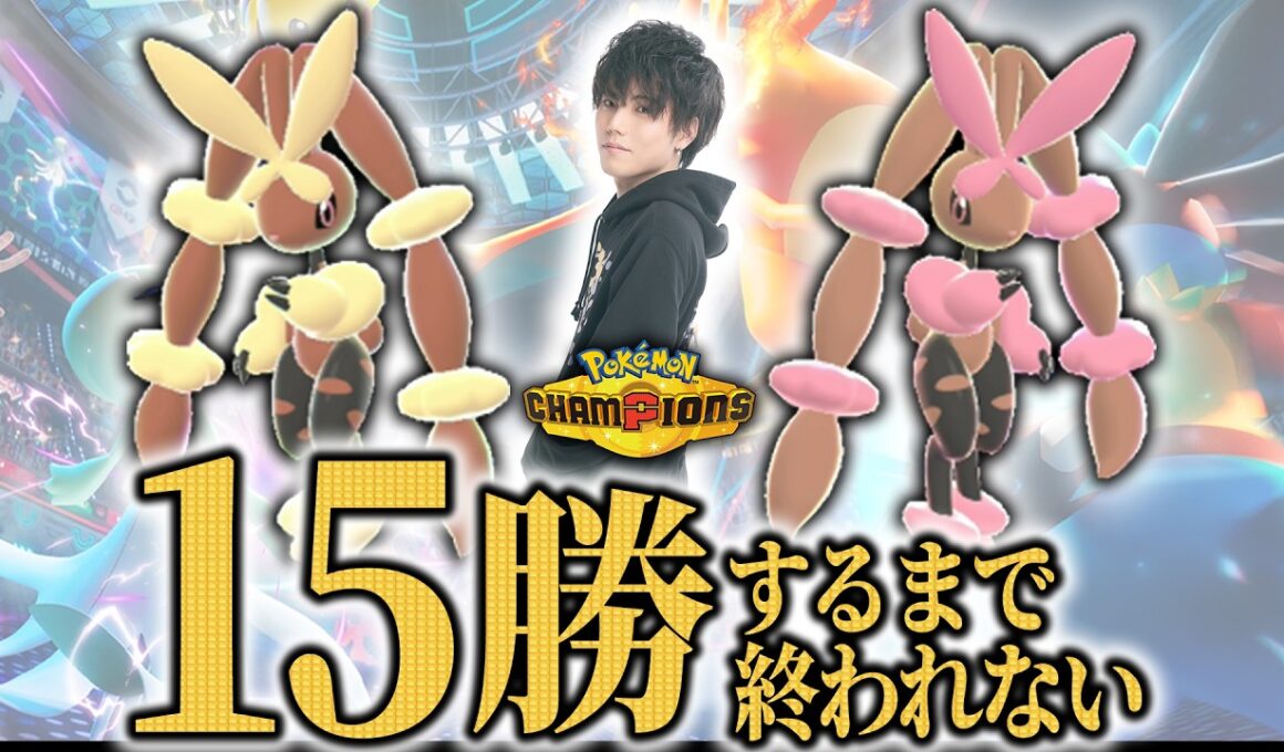 【メガミミロップ編】15勝するまで終われないランクマッチ！あんまり使ってないメガシンカを使って理解を深めたい【ダブルバトル/ポケモンチャンピオンズ】