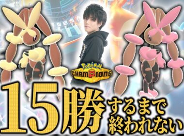 【メガミミロップ編】15勝するまで終われないランクマッチ！あんまり使ってないメガシンカを使って理解を深めたい【ダブルバトル/ポケモンチャンピオンズ】