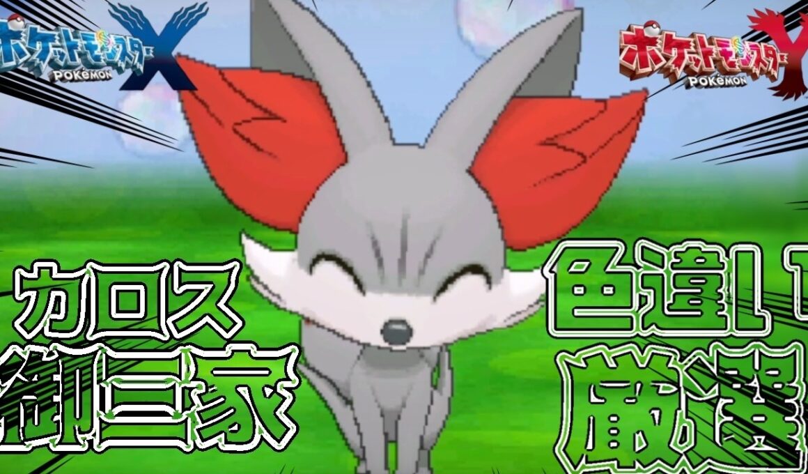 【ポケモンXY】色違いフォッコをもらいにいきます！